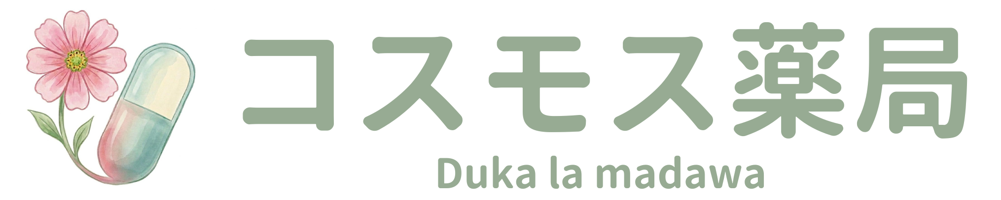 コスモス薬局│豊中市の調剤薬局